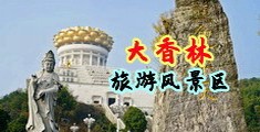 操一线逼中国浙江-绍兴大香林旅游风景区