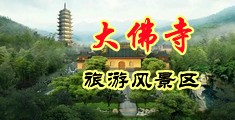亚洲骚屄中国浙江-新昌大佛寺旅游风景区